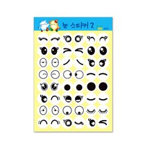 [동화오피스] 무한 종이 눈스티커 대 소 / 표정스티커 얼굴스티커, 종이눈스티커2 대