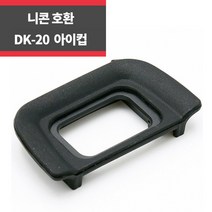 니콘 호환 DK-20 아이컵 아이피스 D70 D70S D50 D3000 D5100_play, 1개