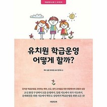 유치원 학급운영 어떻게 할까?