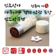 캘리 낙관 만년도장 4 500원~ - 대추나무조각/ 인조사금석/ 인조상아, 서체 5번