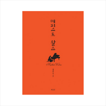 북카라반 메피스토왈츠 + 미니수첩 제공