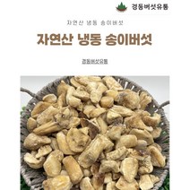 [경동버섯유통 송이 능이]자연산 송이버섯/ 냉동 1pk 냉동송이/특HB HB P P3/1kg, P3(1KG)