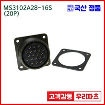 우리컴 MS3102A28-16S(20P) MS커넥터 유진MS 연합정밀 원형커넥터 항공잭 군용커넥터 원형플러그 원형 MIL 스팩 커넥터 국방커넥터 MIL-C-5015 성진MS 방수커넥터