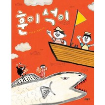 훈이 석이, 문학동네
