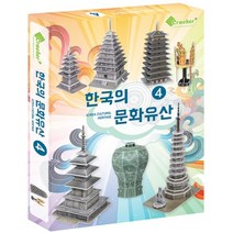 입체퍼즐 한국의 문화유산 4, 원에프, 크래커플러스 편집부
