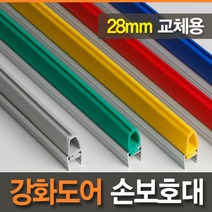 [아이손/안전용품]교체용 28mm 강화도어손보호대 (길이 2100mm)/손끼임방지/강화유리문/고무바킹, COLOR:파랑, 단품