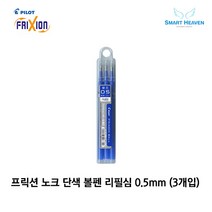 파이롯트 프릭션 볼펜 지워지는 단색펜전용 리필심, 블루, 0.5 1Set