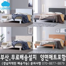 [르헤브퍼니쳐] 아메리칸 침대(S SS D Q) 양면매트리스 포함, 월넛