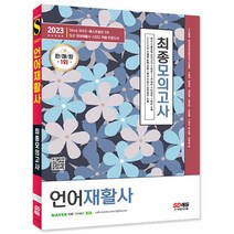 2023 언어재활사 최종모의고사/ 수험서 교재 시험 공부 독학 책 자격증 최신 기출 핵심