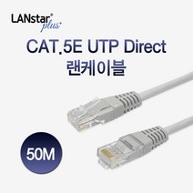 LANstar CAT.5E UTP 랜케이블 50m/LSP-5UTPD-50MG/인터넷 케이블/RJ45 8P8C/다이렉트/트위스트 페어 구조/연선/CCA 재질/28AWG