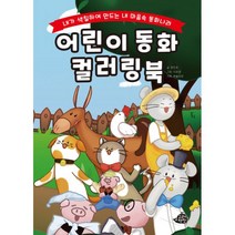 [고래책빵]어린이 동화 컬러링북 : 내가 색칠하여 만드는 내 마음속 동화나라 (양장), 고래책빵