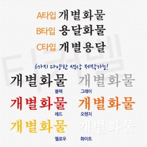 봉고 트럭용 개별용달 용달화물 한글 스티커 Sticker 자동차튜닝 커스텀 레이씽 신차, C타입 블랙