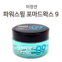 쿨샵 미쟝센 파워스윙 포마드 왁스9 세팅 광택왁스, 포마드왁스 나인80g