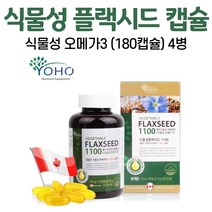 식물성 플랙 시드 오메가3 플랙시드 1100 오일 캡슐 아마씨유 리놀렌산 액상 필수지방산 저온압착 배지터블 FLAXSEED 식물성오메가 리그난 단백질 캐나다 직구 갱년기 채식주의, 4병, 180캡슐