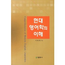 현대영어학의 이해, 정림사, 이복희 편