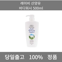 [본사 정품 당일출고] 레이비산양유 바디워시 500ml 바디워시 바디워시추천 향좋은바디워시추천 대용량바디워시 남자바디워시 향좋은바디워시 향기좋은바디워시 향수바디워시 바디워시선물세트