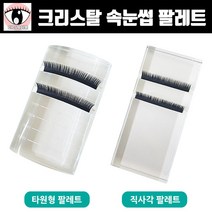 아이래쉬몰 크리스탈 속눈썹 팔레트 눈썹 정리용 받침대 연장속눈썹 글루판, 1개, 크리스탈 직사각