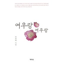 여우랑 여우랑:전정예 시집, 책만드는집, 전정예 저