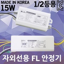 FL 전자식 안정기 자외선 형광등 UV 할로겐 살균램프 형광램프 1등용 2등용 삼파장 주방등 컵소독기 칫솔소독기 살균기 전자식안정기 램프안정기 UV용안정기 자외선용안정기 15W, 02. 자외선용 FL 15W 2등용 안정기