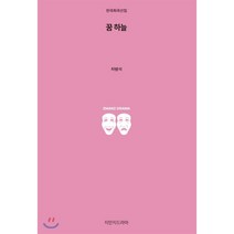 꿈 하늘, 지만지드라마, 차범석 저