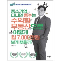 [리더북스] 중소기업 다니던 용수는 수익형 부동산으로 어떻게 월 7 000만원 벌게 됐을까