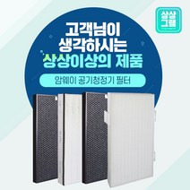 암웨이 공기청정기 필터 정품형 호환필터 엣모스피어 10-3832K, 옵션 02-1 프리미엄 정품형 탈취