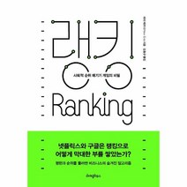 웅진북센 랭킹 사회적 순위 매기기 게임의 비밀, One color | One Size@1