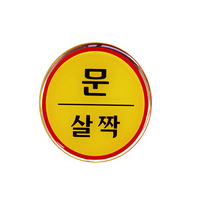 아트사인 에폭시사인 도어사인 출입문표지판 출입문 당기시오 미시오 폐문 문살짝 손조심, 1개입, 문살짝 1408