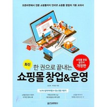 최신 한 권으로 끝내는 쇼핑몰 창업&운영:오픈마켓에서 전문 쇼핑몰까지 인터넷 쇼핑몰 창업의 기본 교과서, 정보문화사