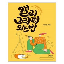 유니오니아시아 캘리그라퍼 되는 법 취미에서 직업으로 푸른들녘 미래탐색 17