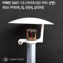 스프링클러헤드 차폐판 상향식(사이즈120A) 철 SMC-13, 1개