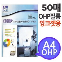 YDW051674 [A4 필름 OHP 50매] 시각자료 환등기용 미술교구 잉크젯프린터용 프리젠테이션 학교유치원미술학원 복사용지