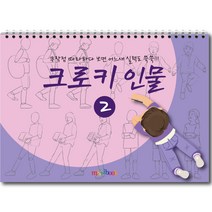 미술북 크로키 인물 4 크로키북 드로잉북 스케치북 초등 미술교재, 크로키 인물 2, 김창래
