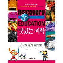 맛있는 과학 8: 산 염기 지시약, 주니어김영사