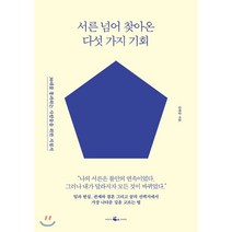 서른 넘어 찾아온 다섯 가지 기회 : 30대를 통과하는 사람들을 위한 지침서, 김현중 저, 웨일북