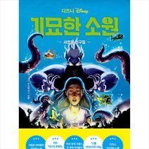 라곰 디즈니 기묘한 소원 1 새로운 친구들 +미니수첩제공