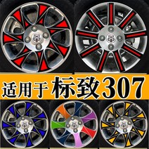 자동차휠 자동차휠17인치 자동차휠20인치 bbs휠 ssr휠 사제휠 푸조 307 휠 스티커에 적합 수정 스티커 색상 변경 자동차 성격 크리 에이 티브 사용자 정의, 5