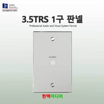 사운드팩토리 샷시판넬 벽부착형 3.5, 샷시음향판넬 TRS