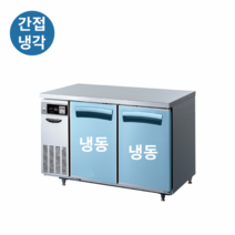 라셀르 테이블 냉동고 1200 간냉식 LT-1224F