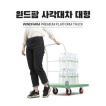 국내생산 윈드팜 사각대차 사각달리 모음 접이식 구르마 구루마 핸드카트 핸드카 엘카 끌차 수레, 대차(손잡이O), 대형(흑색), 인라인(저소음)