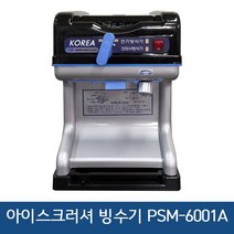 한국기계MC 스마트 크러셔 빙수기 PSM-6001A