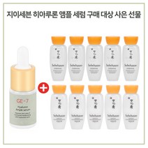 GE-7 GE7 히아루론 앰플세럼 구매시 설화수 샘플 자음수 자음유액2종 15ml 각5개 증정, 1개