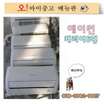 중고에어컨 벽걸이형에어컨 6평 캐리어 신형급 CA-061WS 최저가세일