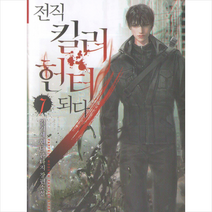 전직 킬러 헌터되다 7, 파피루스(디앤씨미디어), 김기세 저