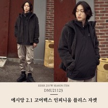 신세계마산점에시앙 2.1 고어텍스 인피니움 플리스 자켓 뽀글이 / DMU21123아이더 DMU21123 264839
