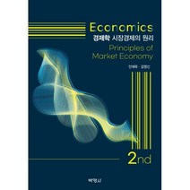 경제학: 시장경제의 원리, 안재욱,김영신 공저, 박영사