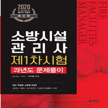 예문사 새책-스테이책터 [2020 소방시설관리사 제1차 시험 과년도 문제풀이] ---예문사-박견용 지음-소방설비-20200220, 2020 소방시설관리사 제1차 시험 과년도 문제풀이