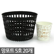 플라스틱 망포트 5호 20개 - 화분 플분 폿트 나무포트 묘목포트 식재 망분 플라스틱화분 모종화분 재배화분 재배포트 초화포트 비닐포트, 03_한성_망포트(5호) X 20개