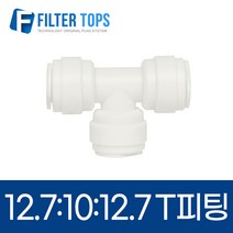 12.7mm-10mm-12.7mm 레듀싱T피팅 1/2:3/8:1/2 변환티피팅 - 정수기부품