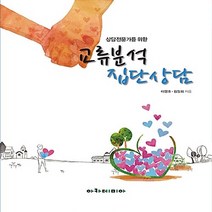 NSB9788959383856 새책-스테이책터 [상담전문가를 위한 교류분석 집단상담] ---아카데미아-이영호.김장회 지음-심리학-20170630 출간-판, 상담전문가를 위한 교류분석 집단상담